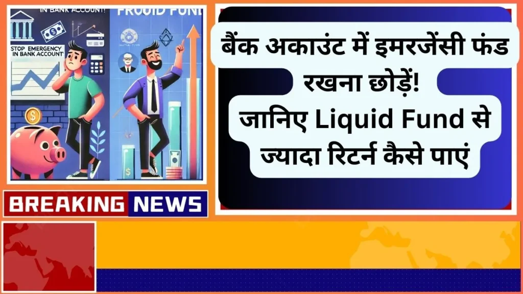 बैंक अकाउंट में इमरजेंसी फंड रखना छोड़ें जानिए Liquid Fund से ज्यादा रिटर्न कैसे पाएं