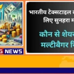 भारतीय टेक्सटाइल कंपनियों के लिए सुनहरा मौका