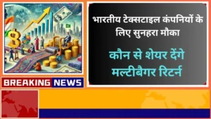 भारतीय टेक्सटाइल कंपनियों के लिए सुनहरा मौका