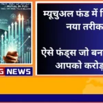 म्यूचुअल फंड में निवेश का नया तरीका ऐसे फंड्स जो बना सकते हैं आपको करोड़पति