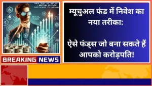 म्यूचुअल फंड में निवेश का नया तरीका ऐसे फंड्स जो बना सकते हैं आपको करोड़पति