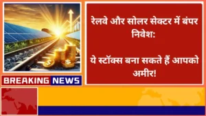 रेलवे और सोलर सेक्टर में बंपर निवेश ये स्टॉक्स बना सकते हैं आपको अमीर