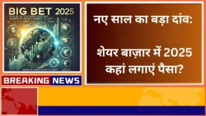 शेयर बाज़ार में 2025 कहां लगाएं पैसा