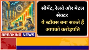 सीमेंट, रेलवे और मेटल सेक्टर के ये स्टॉक्स बना सकते हैं आपको करोड़पति