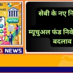 सेबी के नए नियम म्यूचुअल फंड निवेश में बड़ा बदलाव