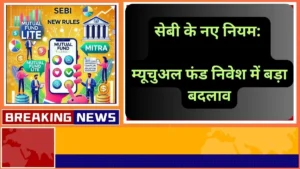 सेबी के नए नियम म्यूचुअल फंड निवेश में बड़ा बदलाव