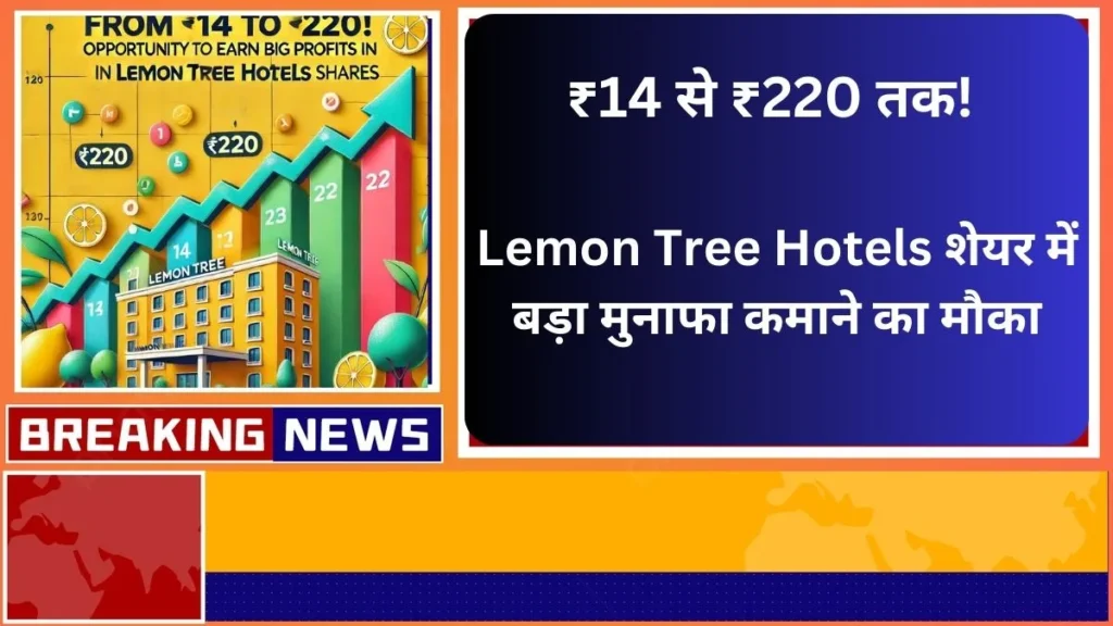 ₹14 से ₹220 तक Lemon Tree Hotels शेयर में बड़ा मुनाफा कमाने का मौका