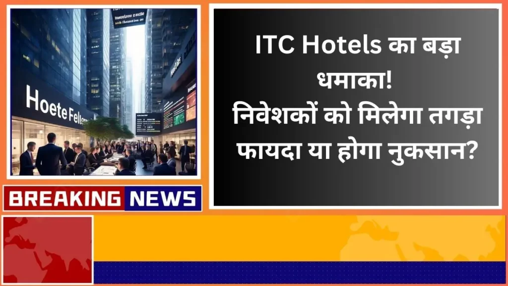 Big bang of ITC Hotels will the investors get huge profit or will they suffer loss