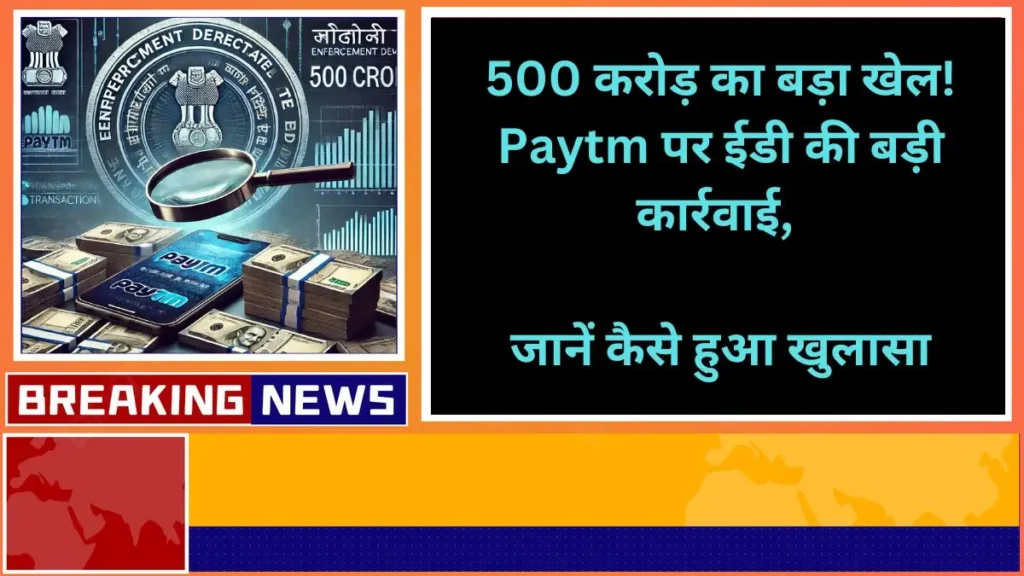 Big game of 500 crores ED takes big action on Paytm