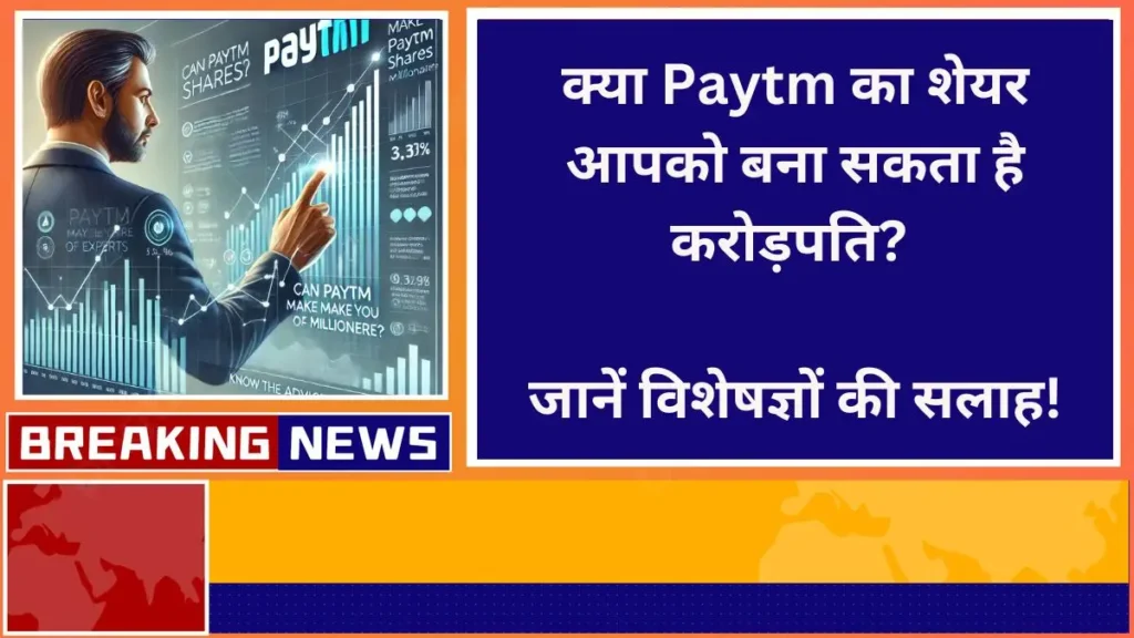 Can Paytm shares make you a millionaire Know the advice of experts