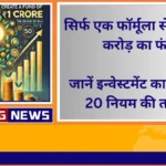 Create a fund of ₹1 crore with just one formula. Know the power of 50-30-20 rule of investment