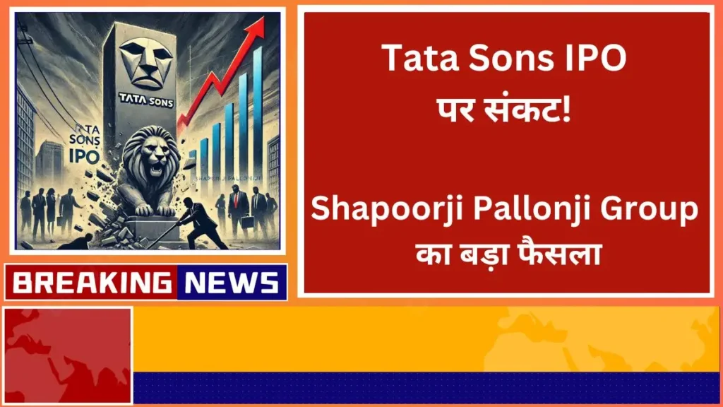 Crisis on Tata Sons IPO Why did Shapoorji Pallonji Group's big decision become a topic of discussion