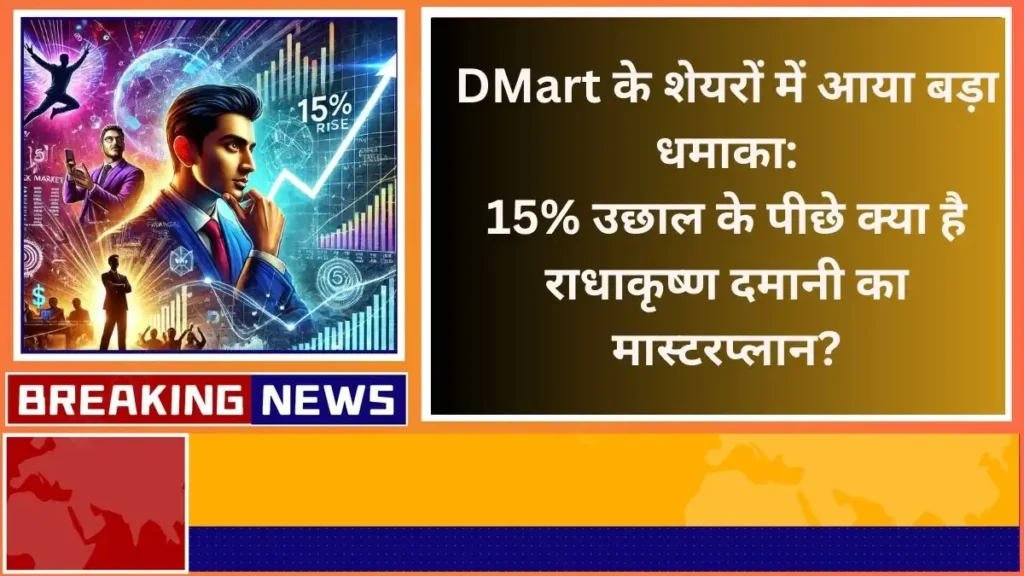 DMart के शेयरों में आया बड़ा धमाका 15% उछाल के पीछे क्या है राधाकृष्ण दमानी का मास्टरप्लान