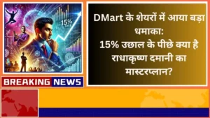 DMart के शेयरों में आया बड़ा धमाका 15% उछाल के पीछे क्या है राधाकृष्ण दमानी का मास्टरप्लान