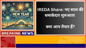IREDA Share नए साल की धमाकेदार शुरुआत क्या आप तैयार हैं
