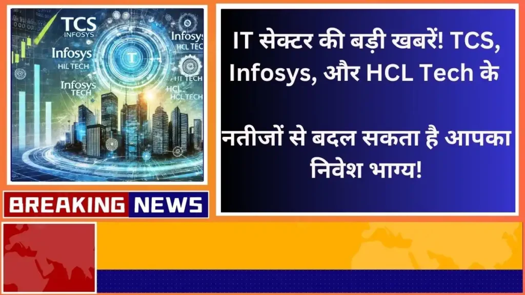 IT सेक्टर की बड़ी खबरें TCS Infosys और HCL Tech के नतीजों से बदल सकता है आपका निवेश भाग्य