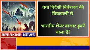 Is the Indian stock market going to sink due to selling by foreign investors