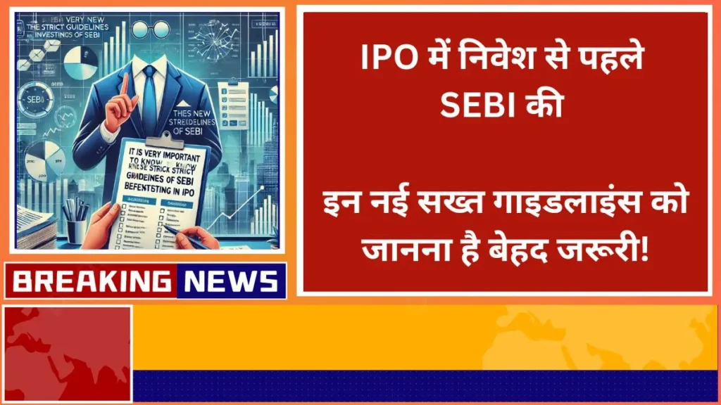 It is very important to know these new strict guidelines of SEBI before investing in IPO