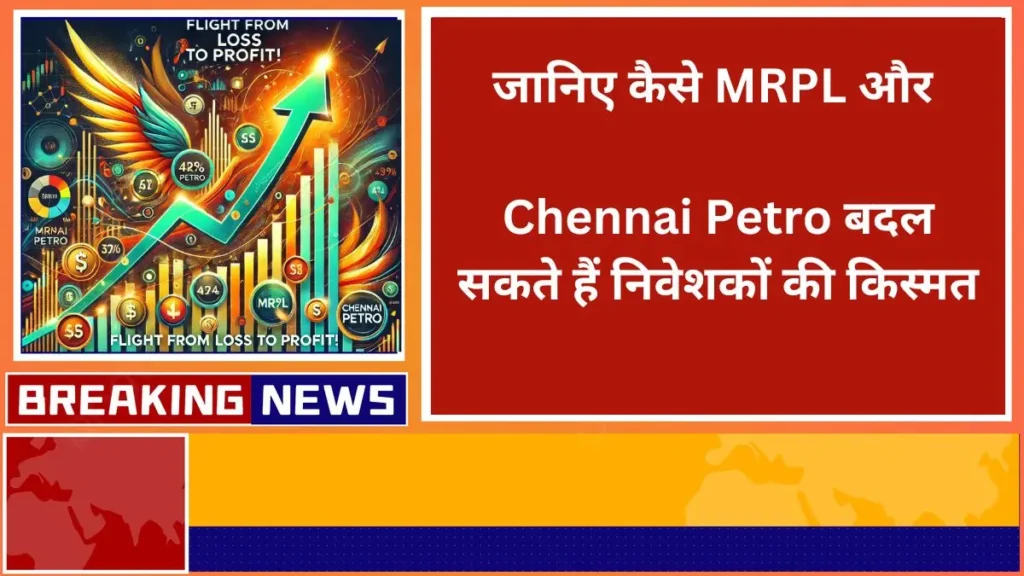 Know how MRPL and Chennai Petro can change the fortunes of investors