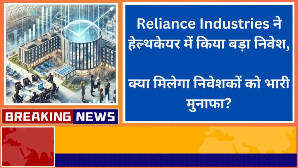 Reliance Industries ने हेल्थकेयर में किया बड़ा निवेश क्या मिलेगा निवेशकों को भारी मुनाफा