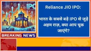 Reliance JIO IPO भारत के सबसे बड़े IPO से जुड़े अहम राज़, क्या आप चूक जाएंगे