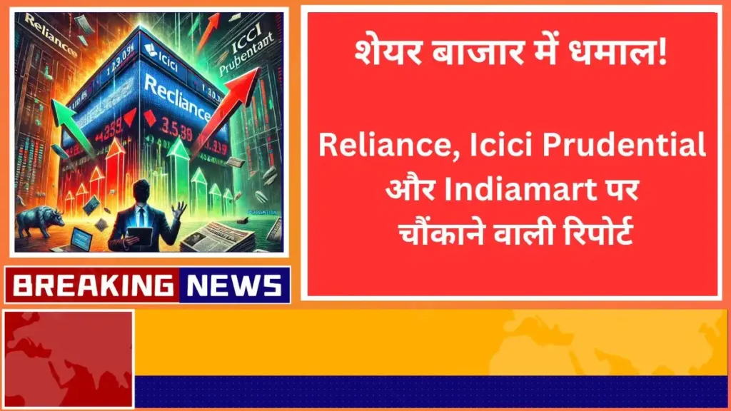 Shocking report on Reliance Icici Prudential and Indiamart in the stock market