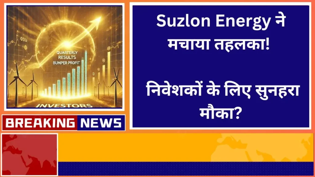 Suzlon Energy created a stir Bumper profit in quarterly results golden opportunity for investors