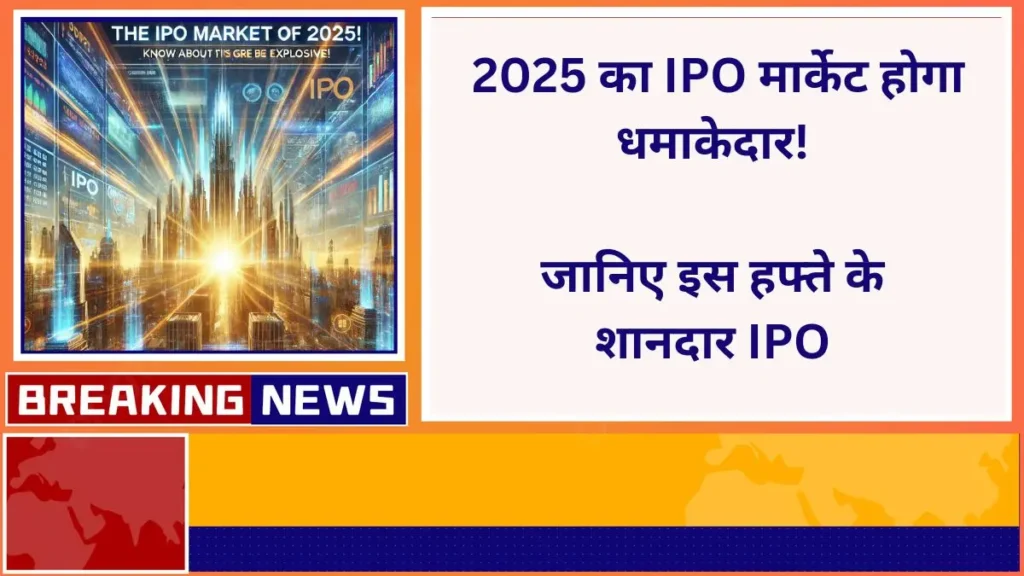 The IPO market of 2025 will be explosive, know about this week's great IPOs and great investment opportunities