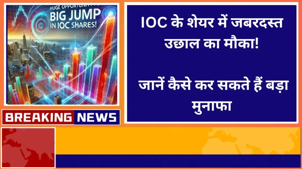 There is a huge opportunity for a big jump in IOC shares Know how you can make huge profits