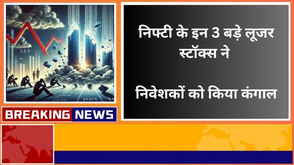 These 3 big loser stocks of Nifty have ruined the investors know if now is the right time to buy