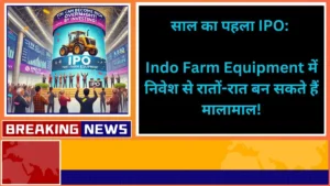 साल का पहला IPO Indo Farm Equipment में निवेश से रातों-रात बन सकते हैं मालामाल