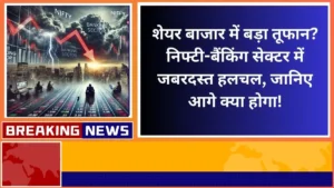 Big storm in the stock market Tremendous stir in the Nifty-banking sector