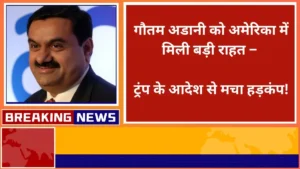 Gautam Adani gets big relief in America Trump's order causes uproar
