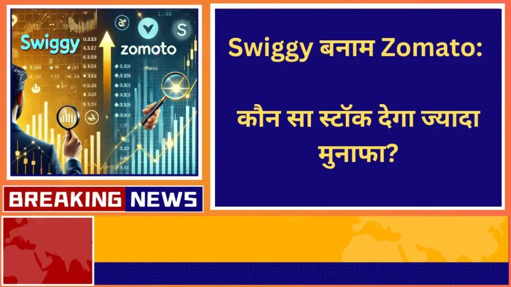 Swiggy vs Zomato Which stock will give more profits