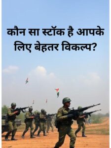 कौन सा स्टॉक है आपके लिए बेहतर विकल्प?