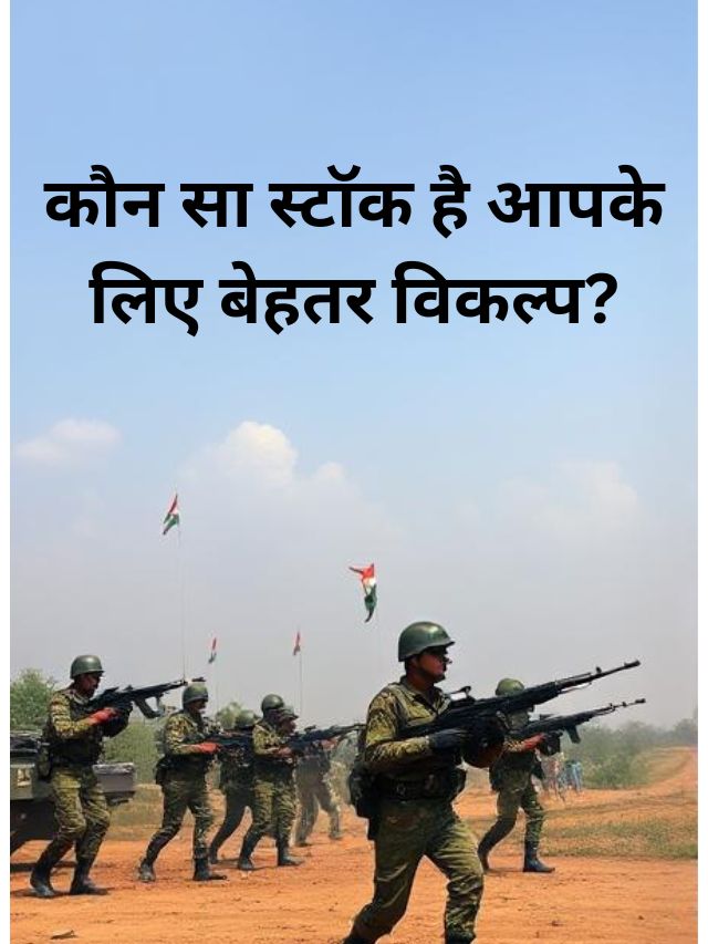 Defence Sector का कौन सा स्टॉक है आपके लिए बेहतर विकल्प?