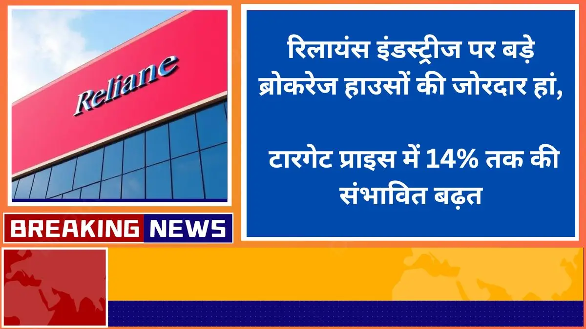 Big brokerage houses give a strong yes on Reliance Industries, target price likely to increase by up to 14%