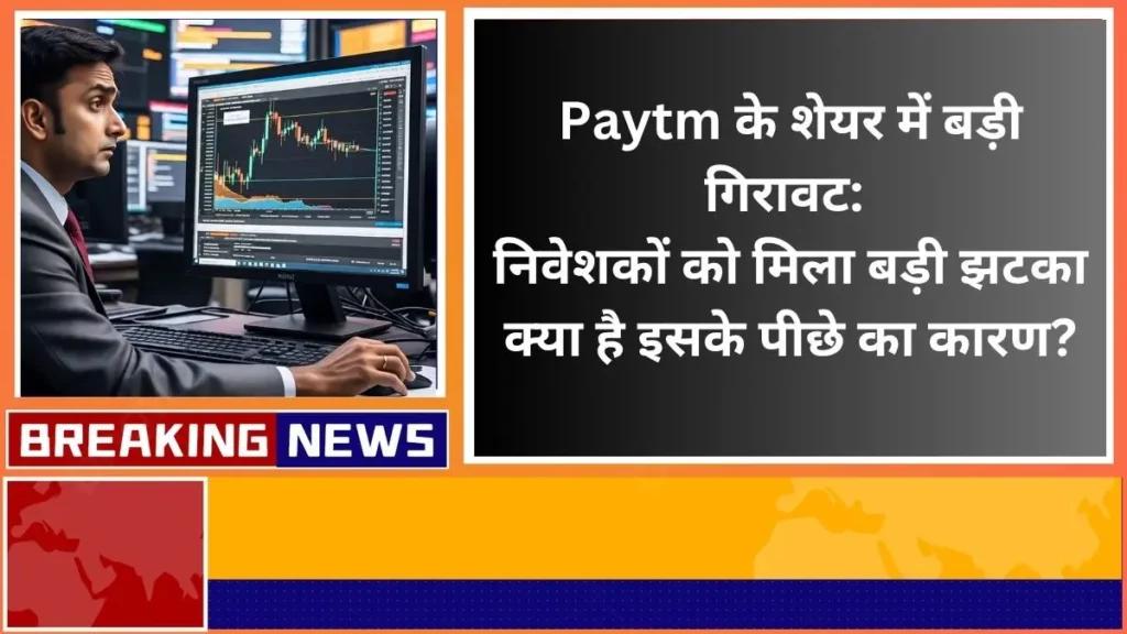 Big fall in Paytm stock Investors got a big shock, what is the reason behind this