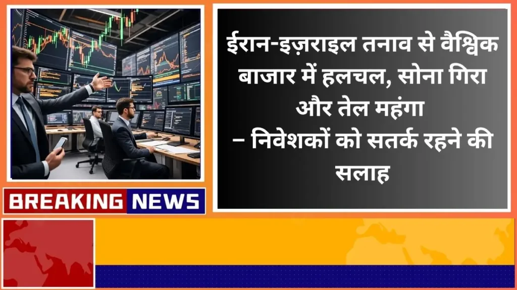 Iran-Israel tensions cause global markets to fluctuate, gold falls and oil becomes costly Investors advised to remain cautious