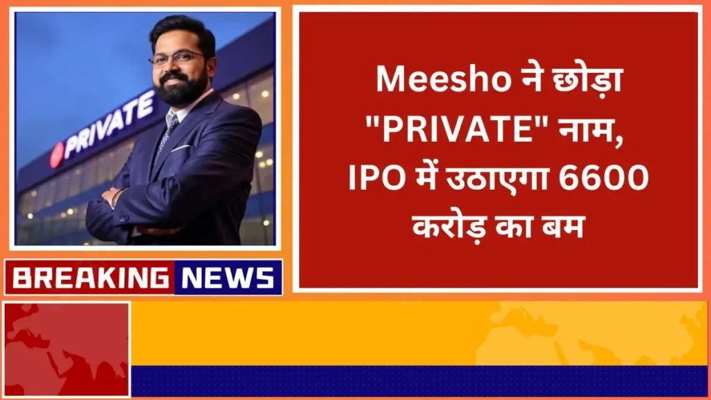 Meesho dropped the name PRIVATE will raise Rs 6600 crore in IPO