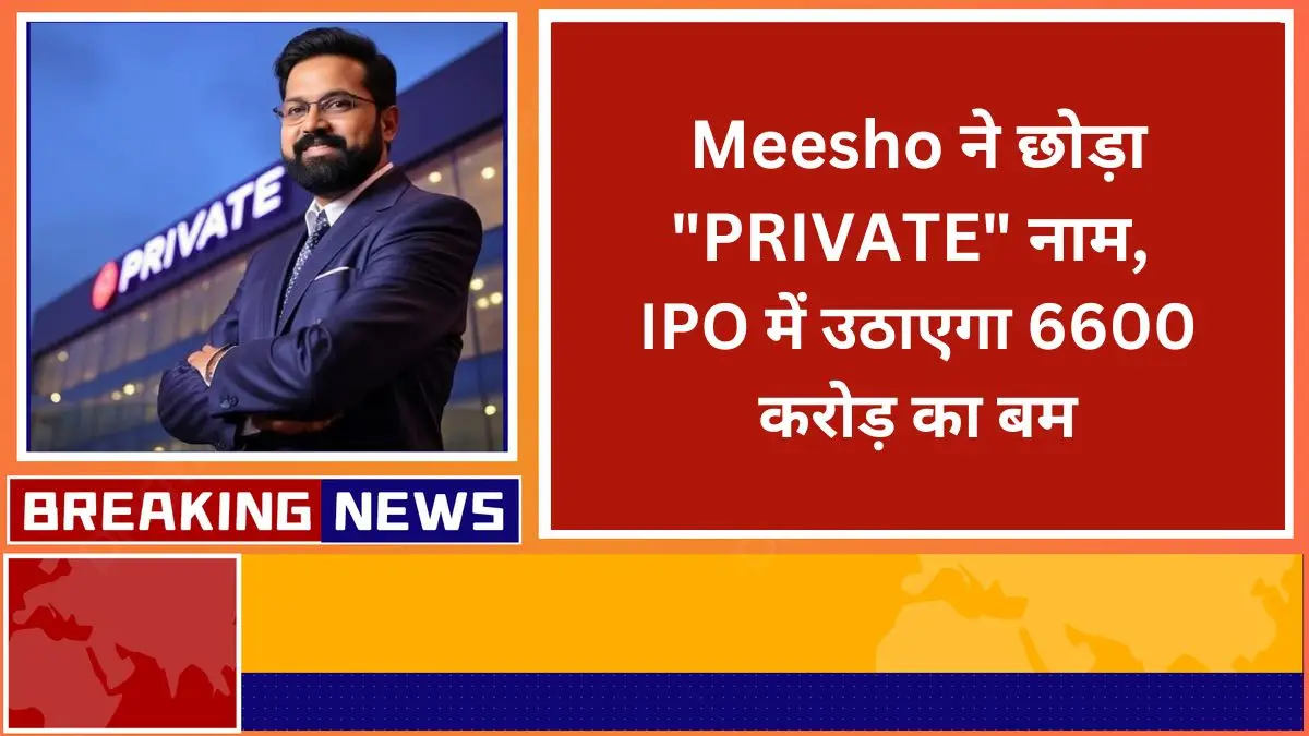 Meesho dropped the name PRIVATE will raise Rs 6600 crore in IPO