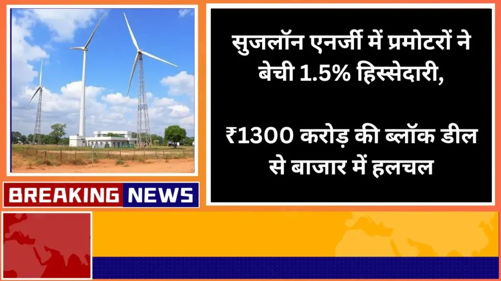 Suzlon Energy Promoters Sell 1.5% Stake via ₹1,300 Cr Block Deal; Shares Rally on Strong Quarterly
