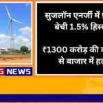 Suzlon Energy Promoters Sell 1.5% Stake via ₹1,300 Cr Block Deal; Shares Rally on Strong Quarterly