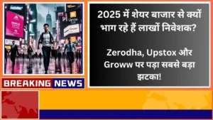 Why are millions of investors running away from the stock market in 2025 Zerodha, Upstox and Groww suffered the biggest blow