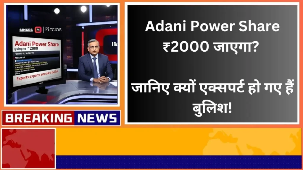 Will Adani Power Share go to ₹ 2000 Know why experts have become bullish