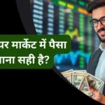 kya share market me paisa lagana sahi hai