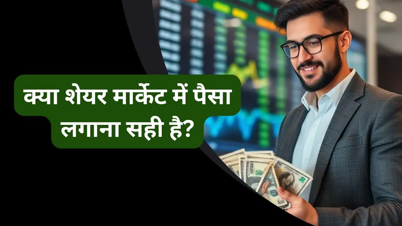 क्या शेयर मार्केट में पैसा लगाना सही है?- पूरी गाइड हिंदी में