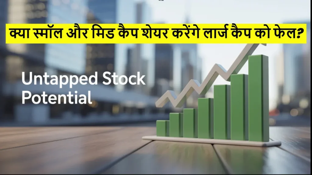 multibagger small cap mid cap stocks 2025 hindi