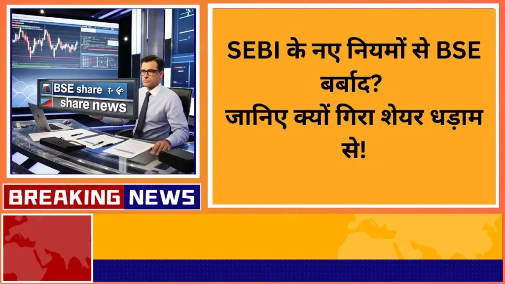 sebi naye niyam bse share gira