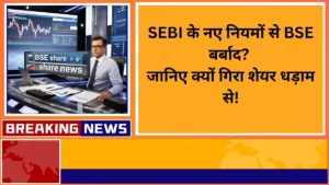 sebi naye niyam bse share gira